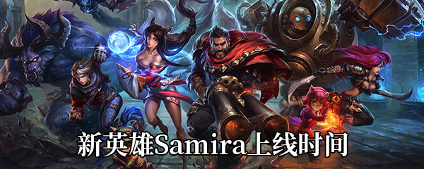 LOL新英雄Samira上线时间介绍