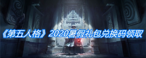 《第五人格》2020暑假礼包兑换码领取