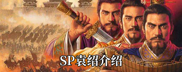 《三国志战略版》SP袁绍介绍