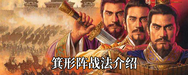 《三国志战略版》箕形阵战法介绍