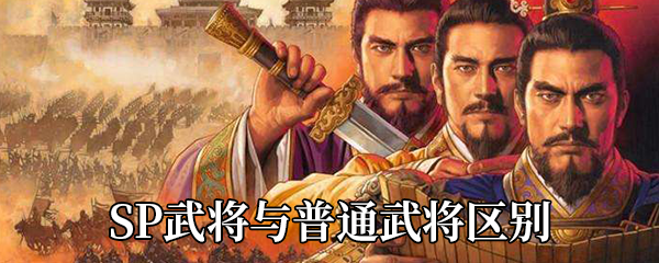 《三国志战略版》SP武将与普通武将区别