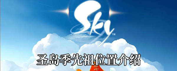 Sky光遇圣岛季先祖在哪 圣岛季先祖位置介绍 图文 游戏窝