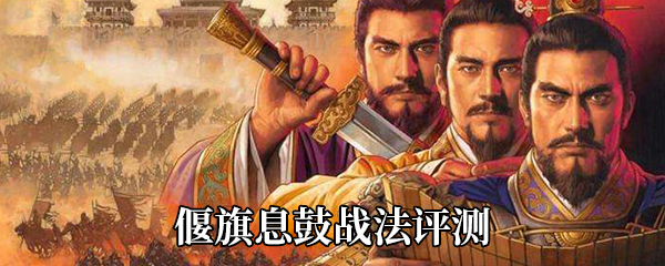 《三国志战略版》偃旗息鼓战法评测