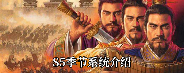 《三国志战略版》S5季节系统介绍