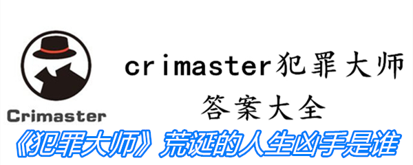 《Crimaster犯罪大师》荒诞的人生凶手是谁