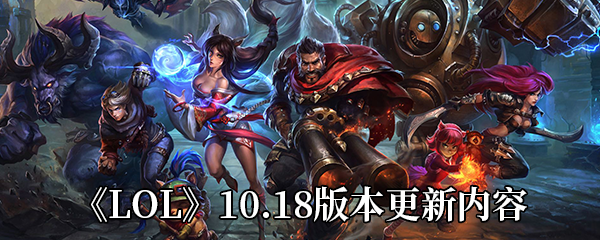 《LOL》10.18版本更新内容