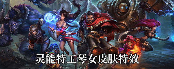 《LOL》灵能特工琴女皮肤特效