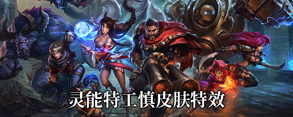 《LOL》灵能特工慎皮肤特效