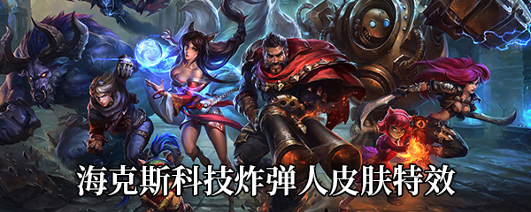 《LOL》海克斯科技炸弹人皮肤特效