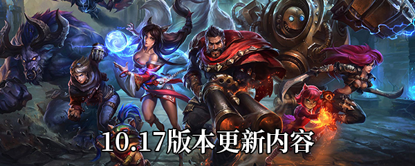 《LOL》10.17版本更新内容