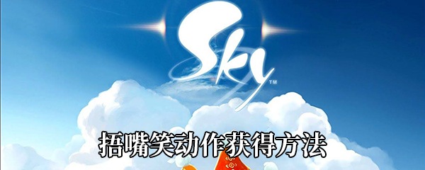 《Sky光遇》捂嘴笑动作获得方法