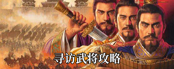 《三国志战略版》寻访武将攻略