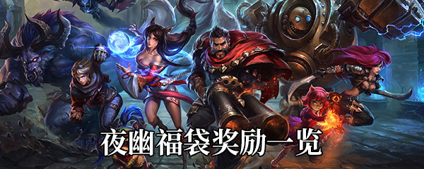 《LOL》夜幽福袋奖励一览