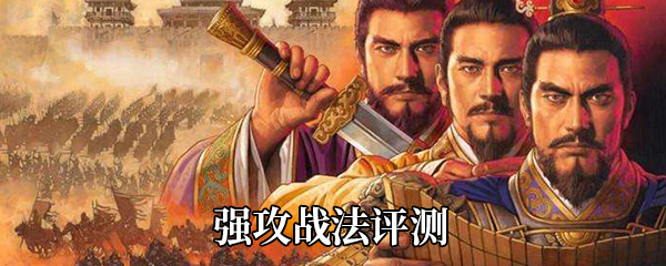 《三国志战略版》强攻战法评测