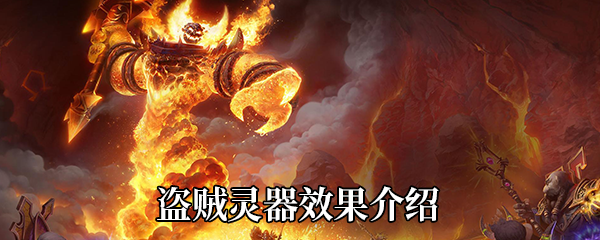 《魔兽世界》9.0盗贼灵器效果介绍