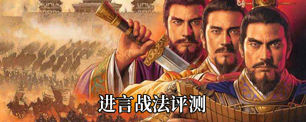 《三国志战略版》进言战法评测