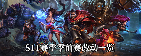 《LOL》S11赛季季前赛改动一览