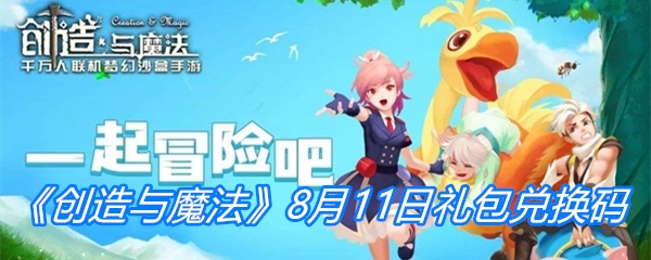 《创造与魔法》8月11日礼包兑换码