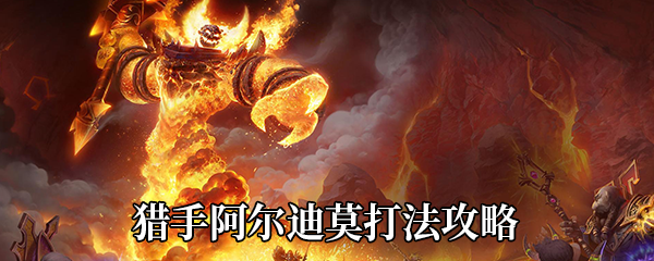 《魔兽世界》9.0猎手阿尔迪莫打法攻略