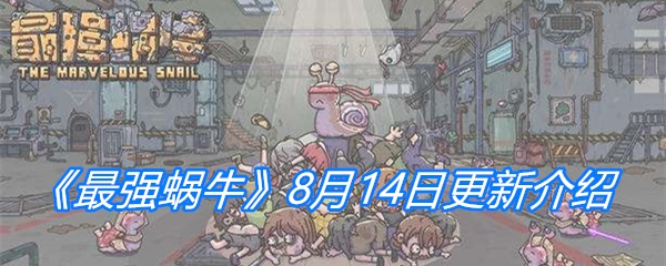 《最强蜗牛》8月14日更新介绍