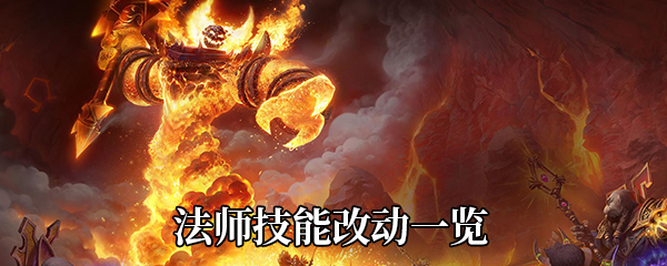 《魔兽世界》9.0法师技能改动一览