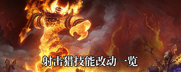 《魔兽世界》9.0射击猎技能改动一览