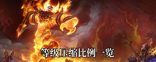 《魔兽世界》9.0等级压缩比例一览