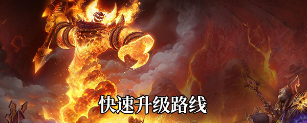 《魔兽世界》9.0快速升级路线