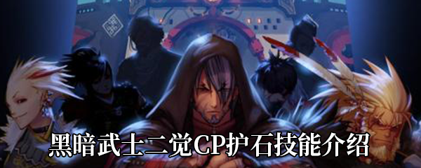 《DNF》黑暗武士二觉CP护石技能介绍