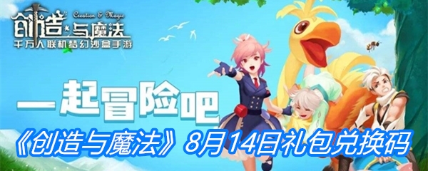 《创造与魔法》8月14日礼包兑换码