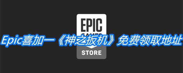 Epic喜加一《神之扳机》免费领取地址