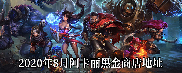 《LOL》2020年8月阿卡丽黑金商店地址