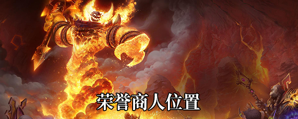 《魔兽世界》9.0荣誉商人位置