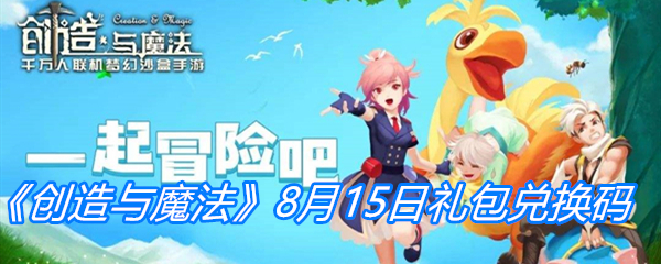 《创造与魔法》8月15日礼包兑换码