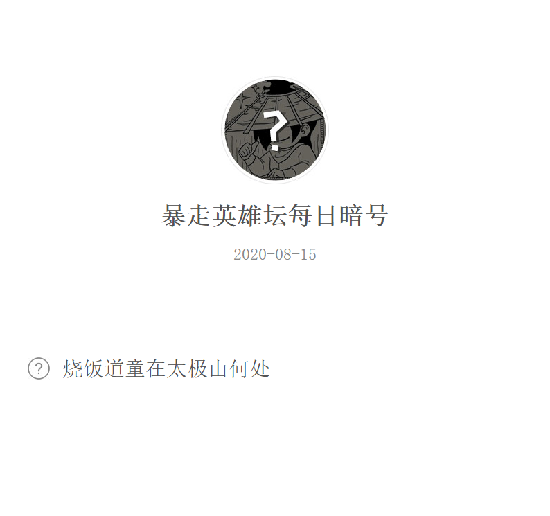 《暴走英雄坛》微信每日暗号8月15日答案