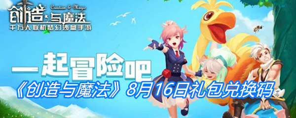 《创造与魔法》8月16日礼包兑换码