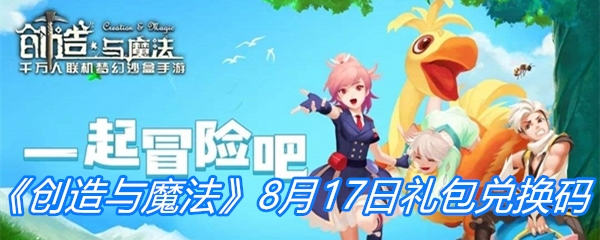 《创造与魔法》8月17日礼包兑换码