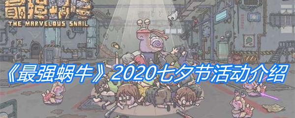 《最强蜗牛》2020七夕节活动介绍