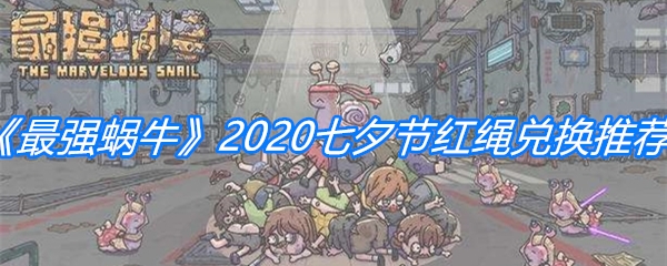 《最强蜗牛》2020七夕节红绳兑换推荐