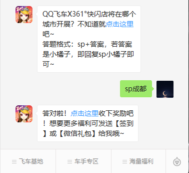 《QQ飞车》微信每日一题8月18日答案