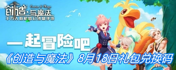 《创造与魔法》8月18日礼包兑换码