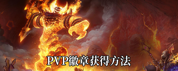 《魔兽世界》9.0PVP徽章获得方法