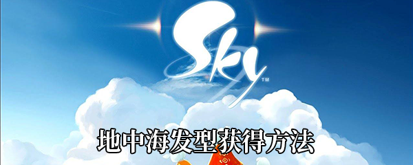 《Sky光遇》地中海发型获得方法