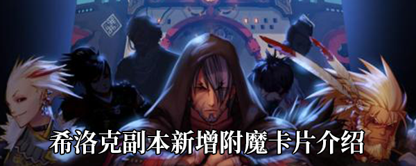 《DNF》希洛克副本新增附魔卡片介绍