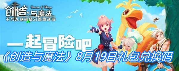 《创造与魔法》8月19日礼包兑换码