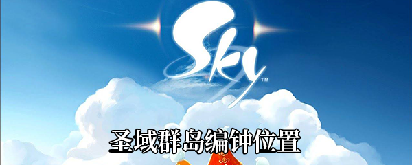 《Sky光遇》圣域群岛编钟位置