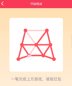 《QQ》一笔画红包第12关玩法介绍
