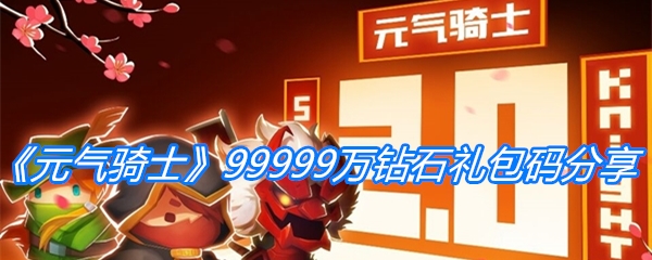 《元气骑士》99999万钻石礼包码分享