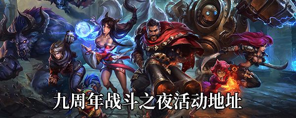 《LOL》九周年战斗之夜活动地址