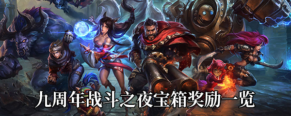 《LOL》九周年战斗之夜宝箱奖励一览